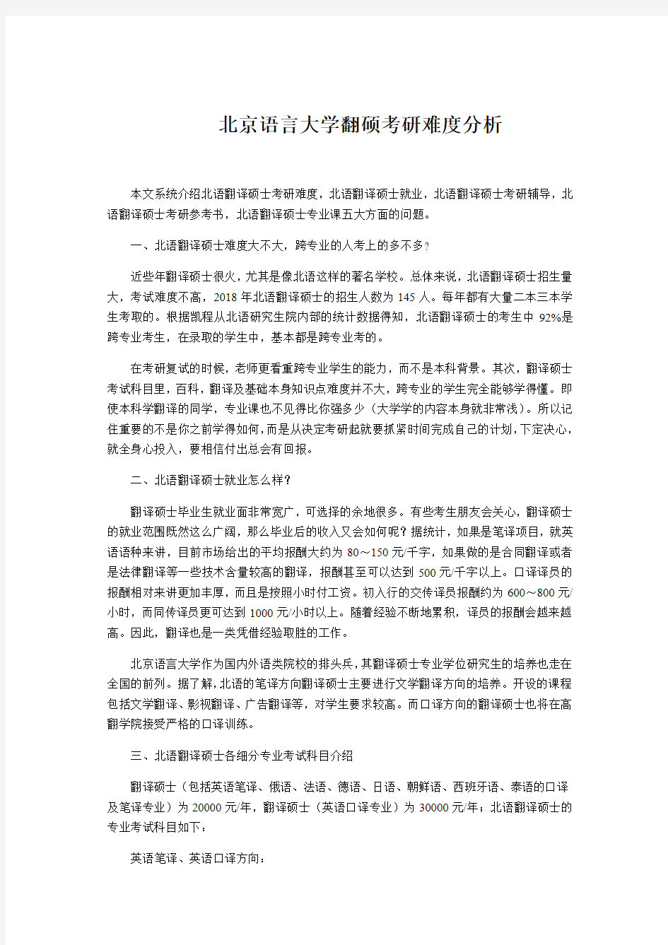 北京语言大学翻硕考研难度分析