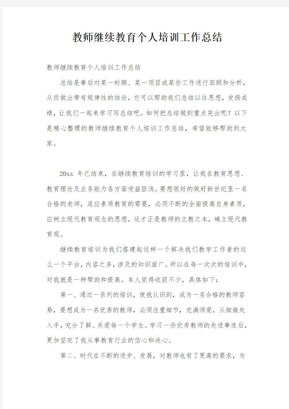 教师继续教育个人培训工作总结