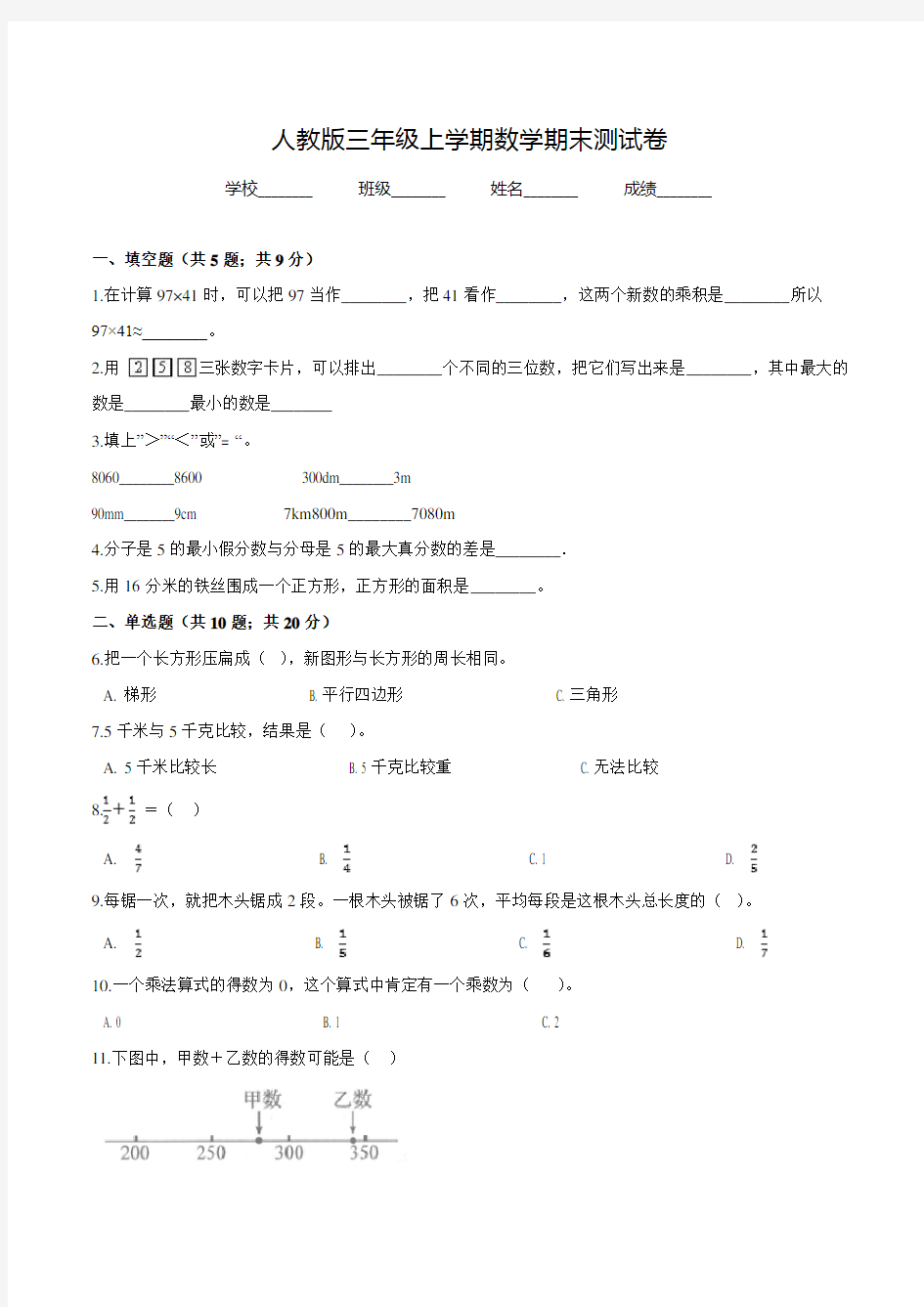 最新人教版数学三年级上册《期末测试题》含答案