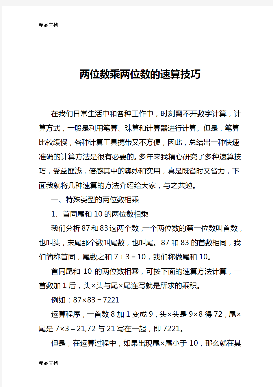 两位数乘两位数的速算学习资料