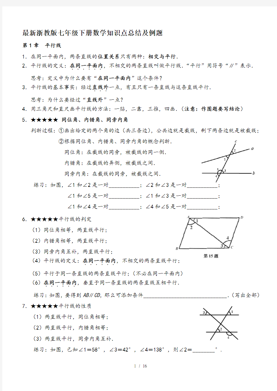 最新浙教版七年级下册数学知识点总结及例题