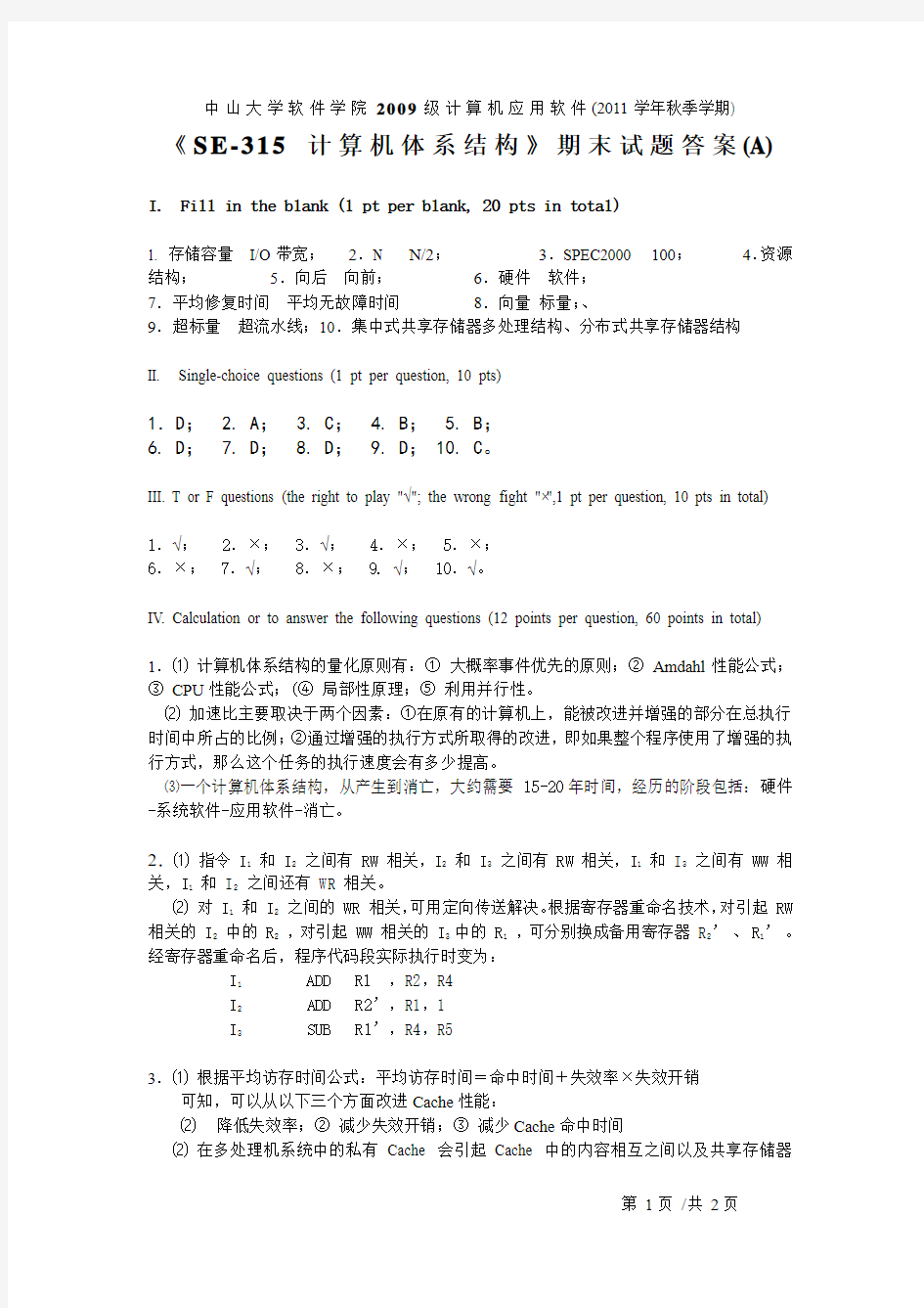 中山大学期末考试-计算机体系结构-A-期末考试答案