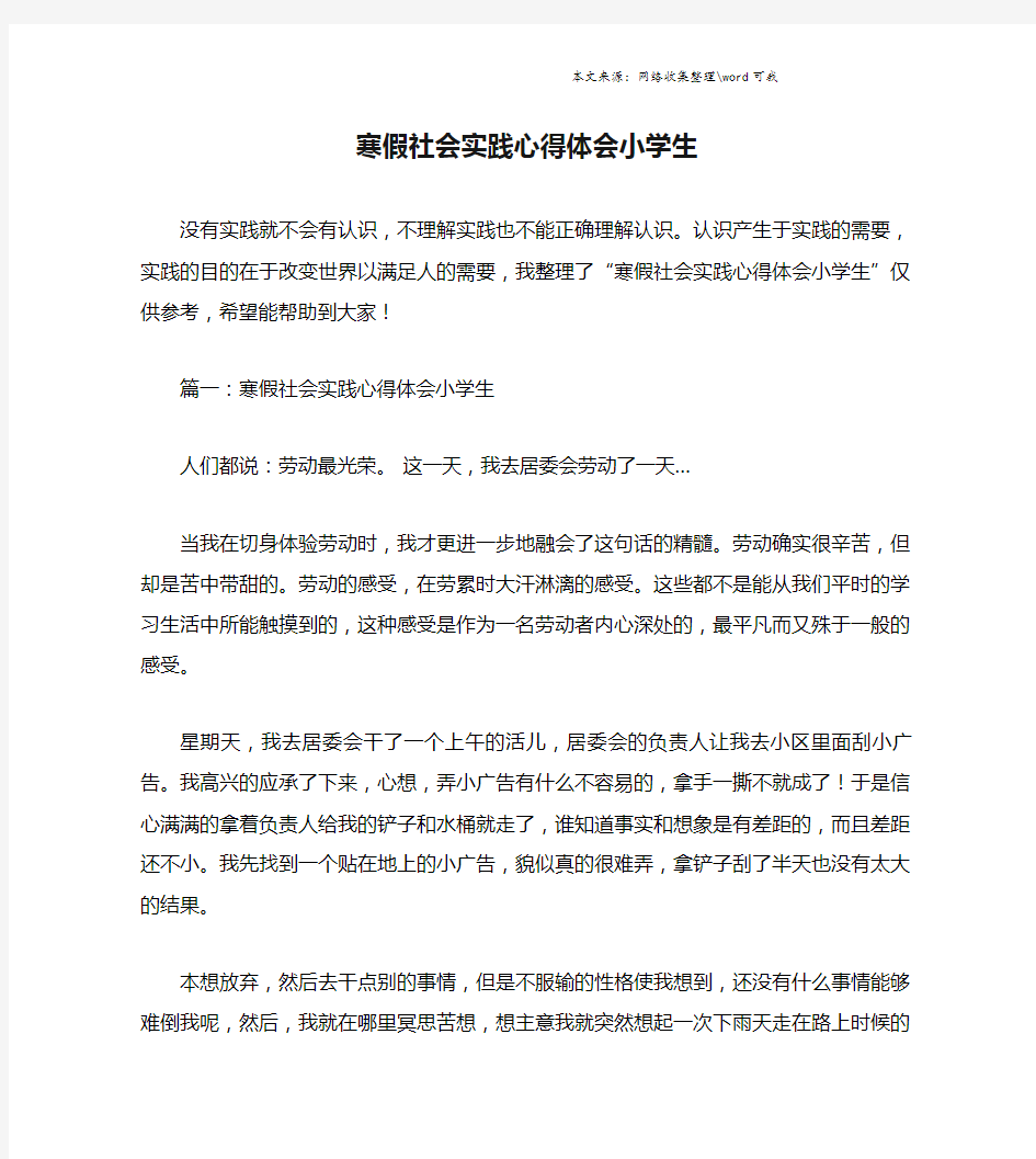 寒假社会实践心得体会小学生.doc