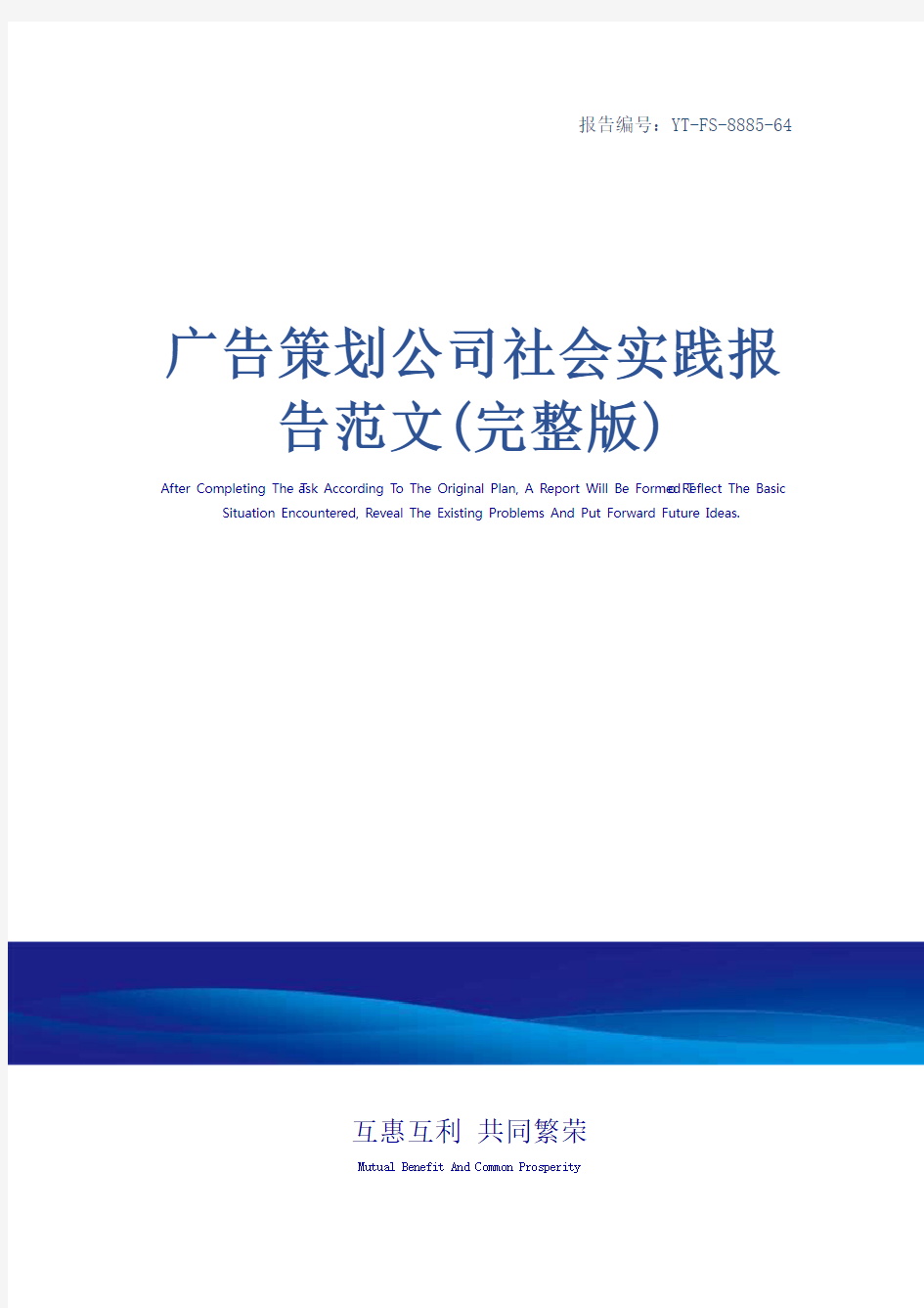 广告策划公司社会实践报告范文(完整版)