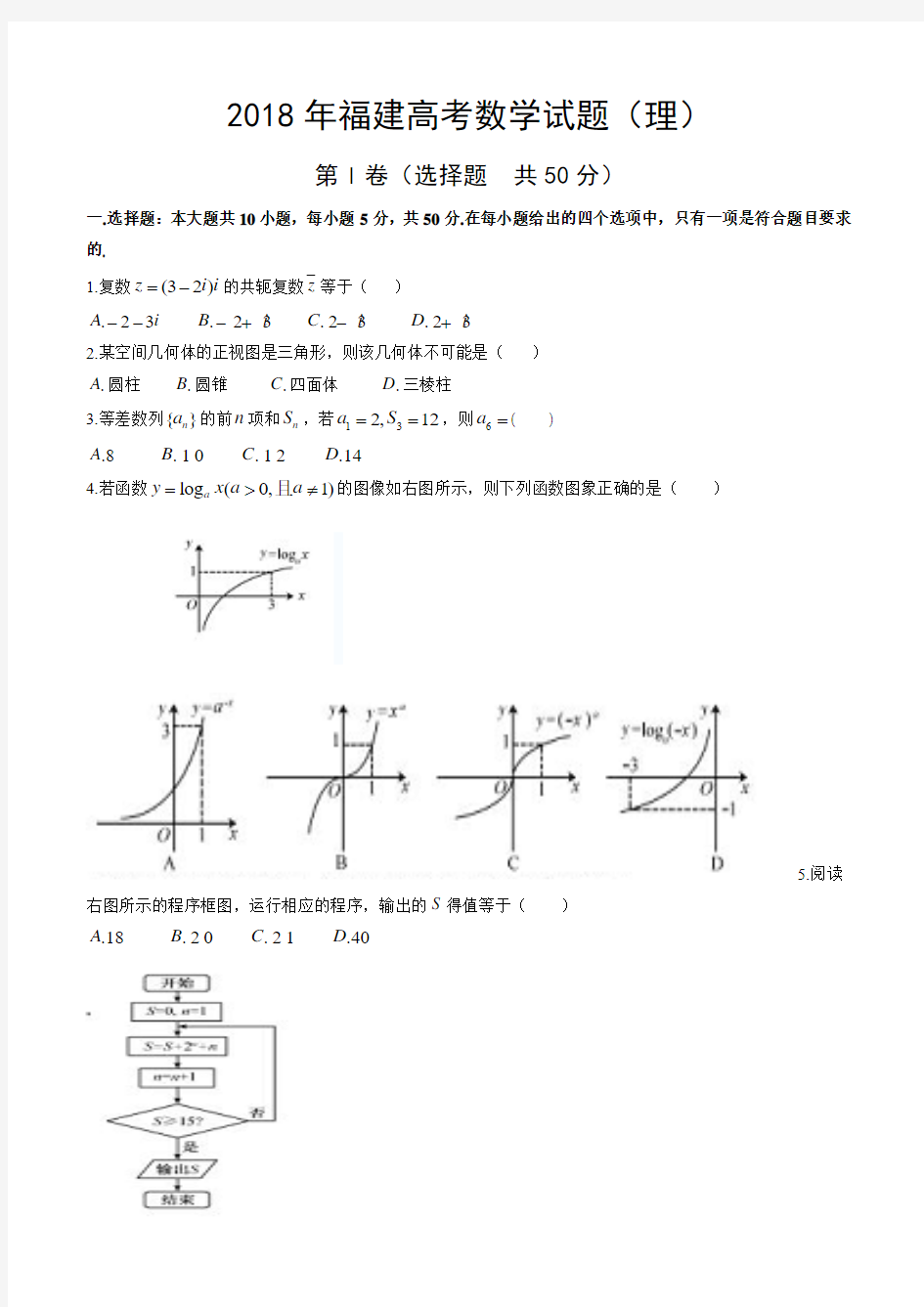 2018年高考(福建省)真题数学(理)试题及答案解析