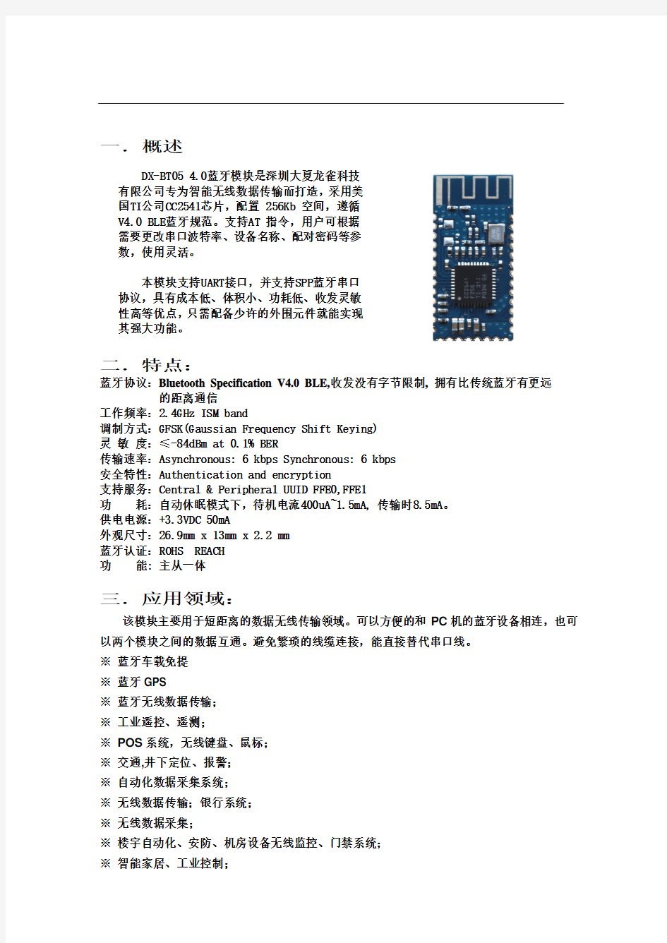 DX-BT05 4.0蓝牙模块技术手册