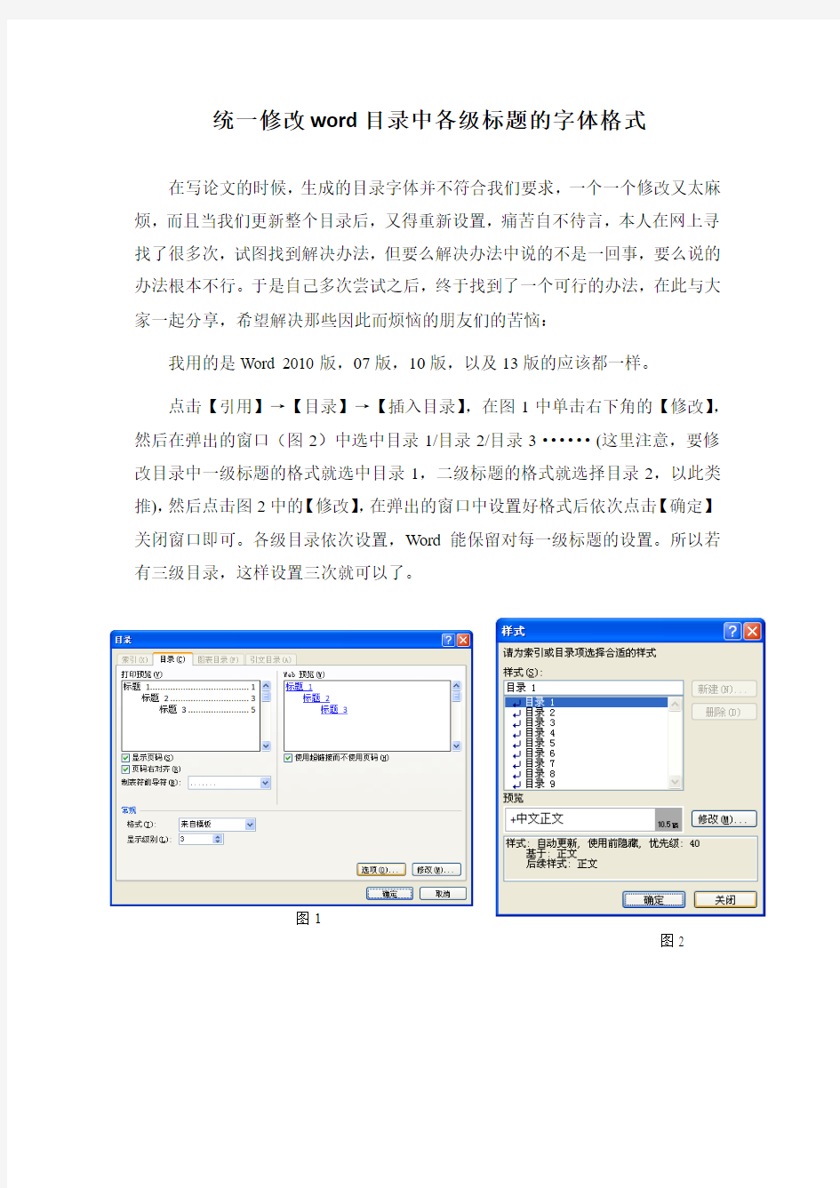 统一修改word目录中各级标题的字体格式