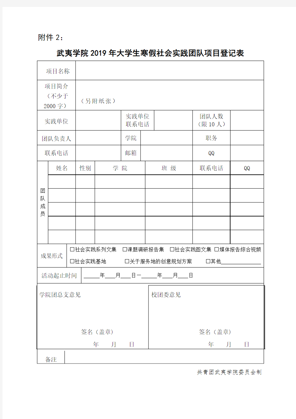 寒假社会实践团队项目登记表