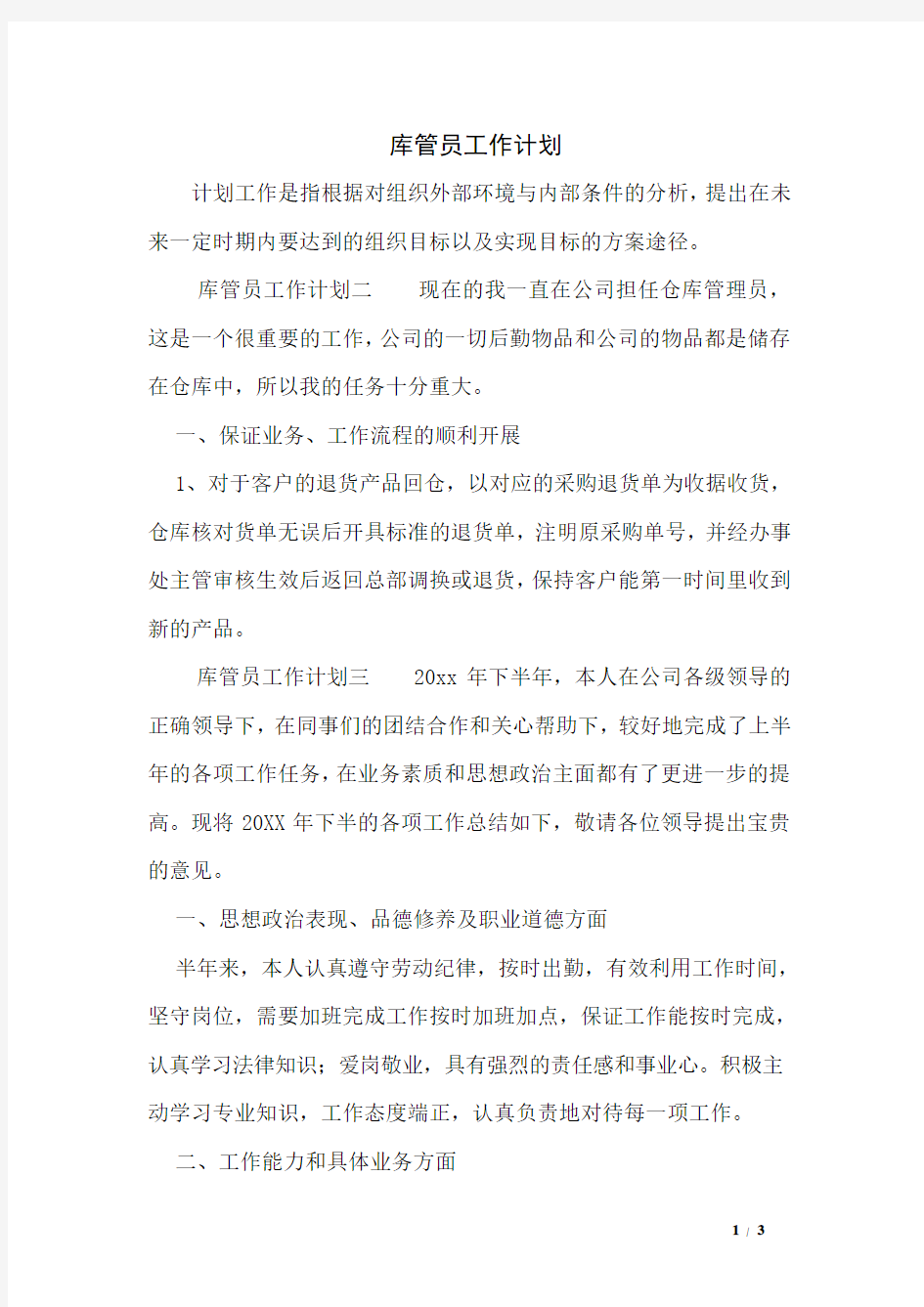 库管员工作计划