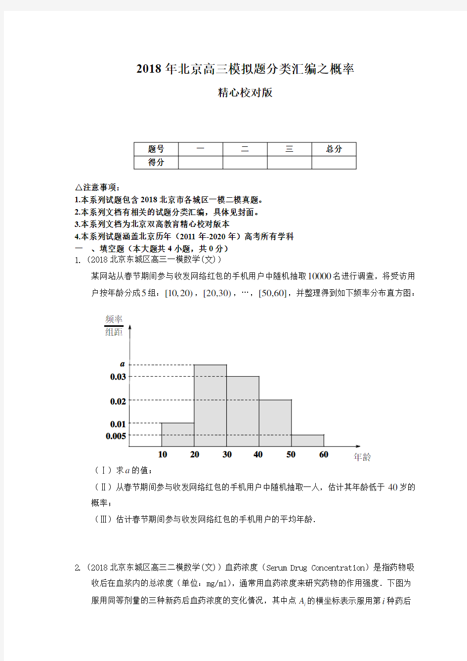 2018年北京高三模拟题分类汇编之概率