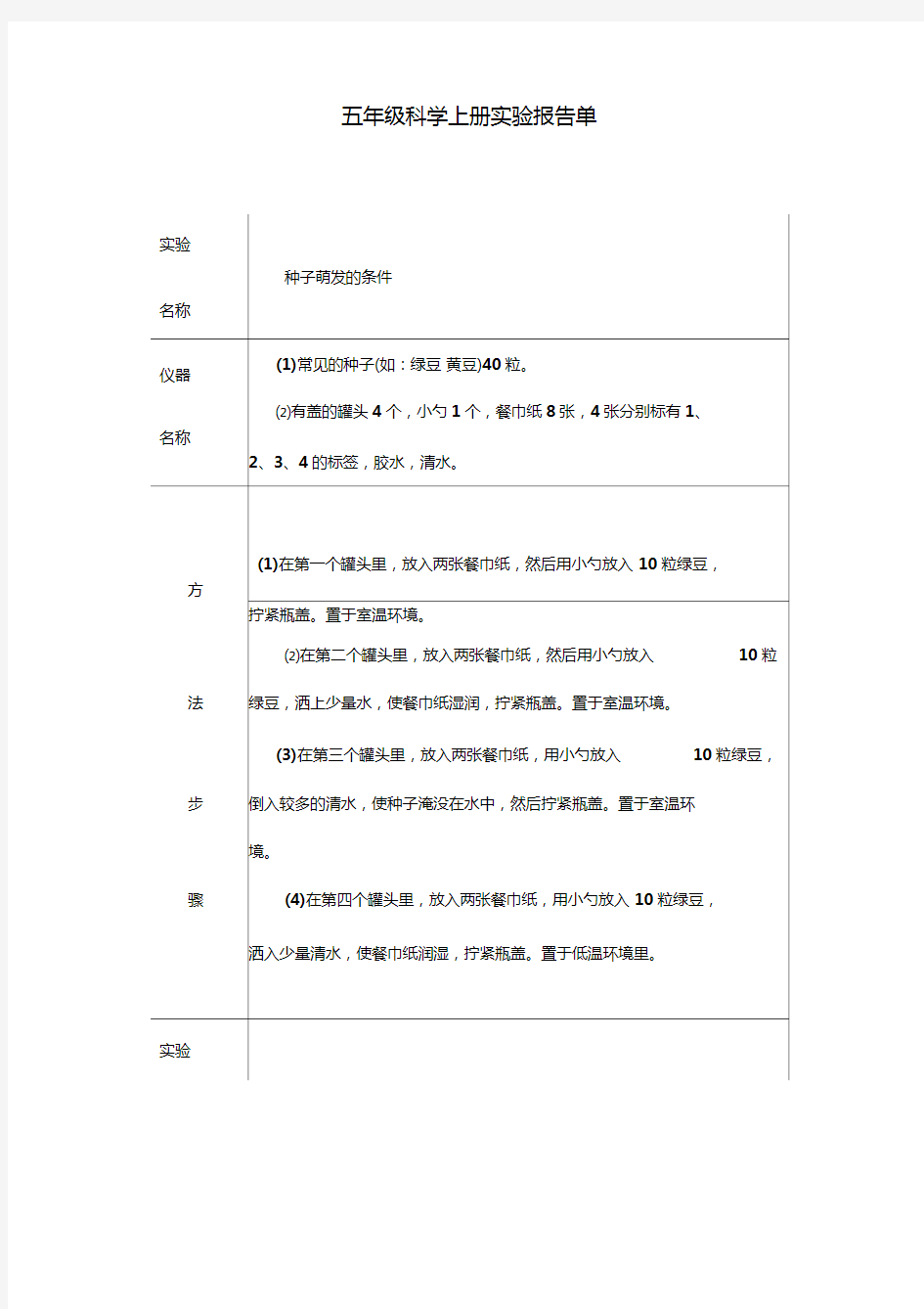 冀教版五年级上册科学实验报告单