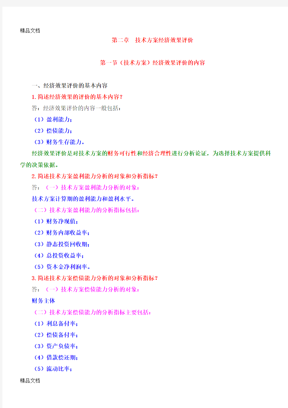 第二章--技术方案经济效果评价分析讲解学习