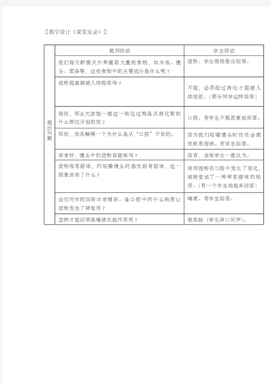 探究唾液对淀粉的消化作用附教学反思要点