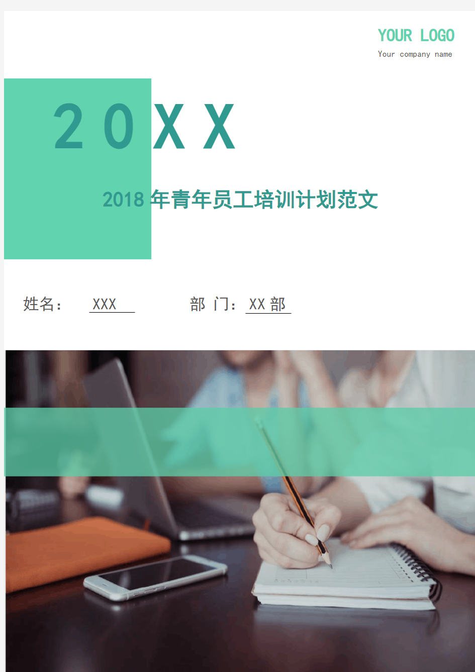 2018年青年员工培训计划