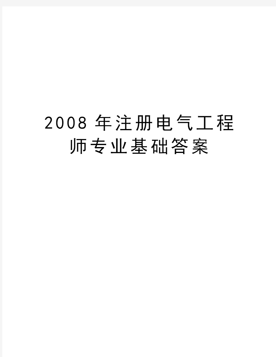 最新注册电气工程师专业基础答案汇总