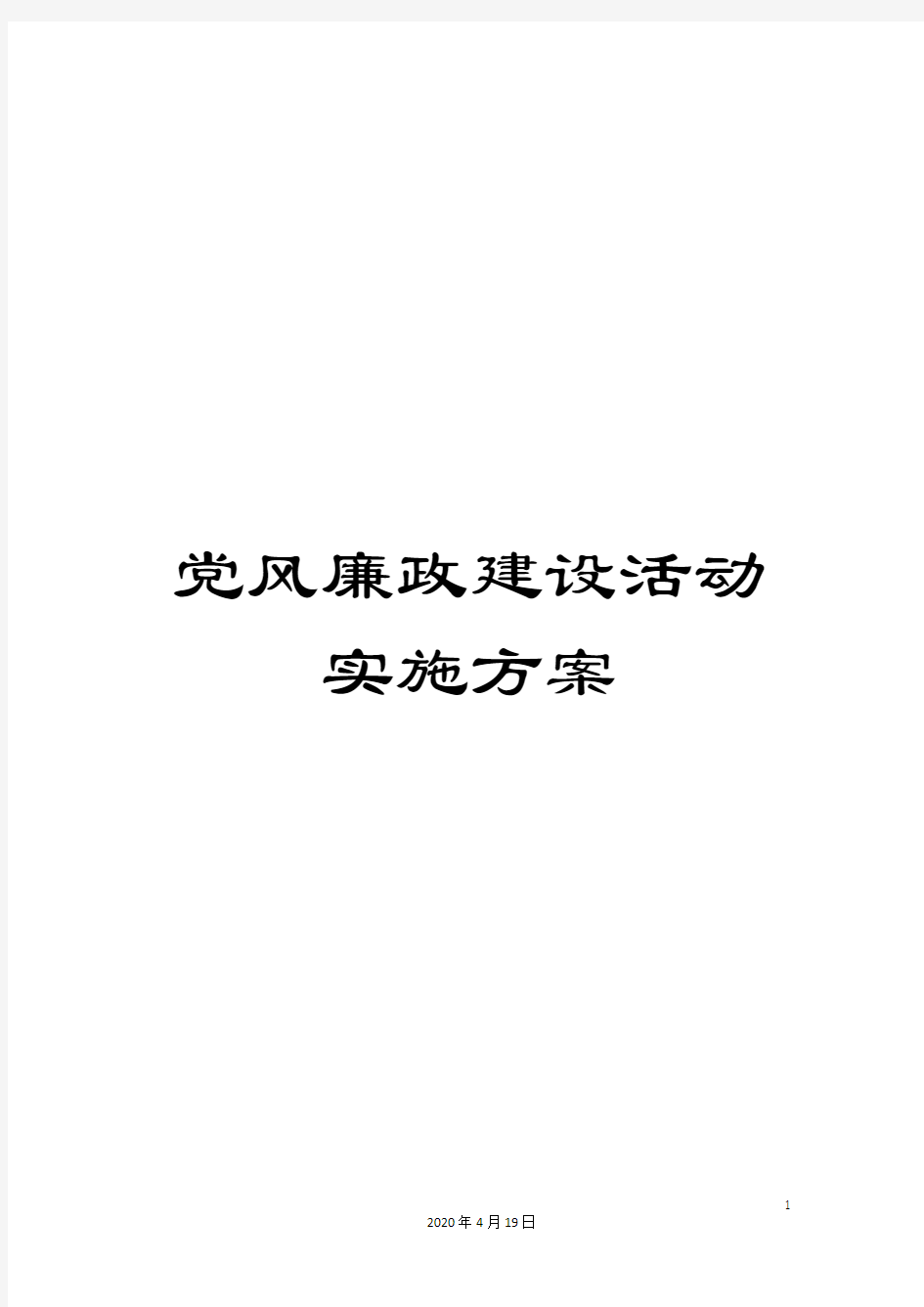 党风廉政建设活动实施方案