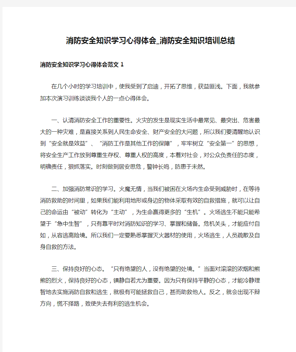 消防安全知识学习心得体会_消防安全知识培训总结