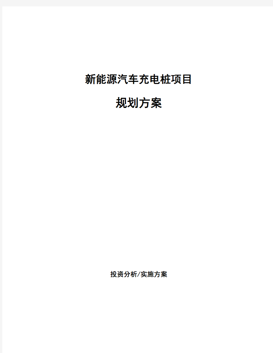 新能源汽车充电桩项目规划方案