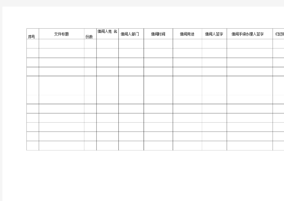 档案借阅登记表