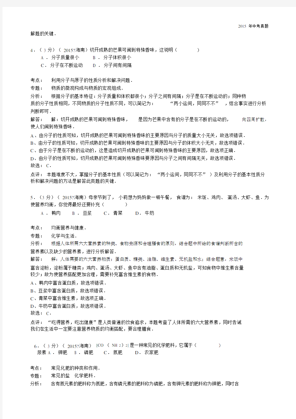 2015年海南省中考化学试题含解析.docx