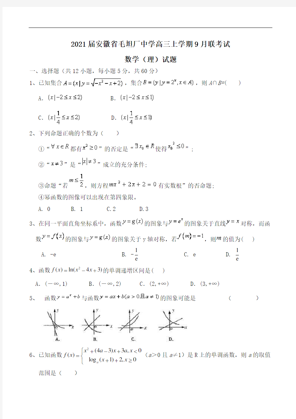 2021届安徽省毛坦厂中学高三上学期9月联考试数学(理)试题Word版含答案