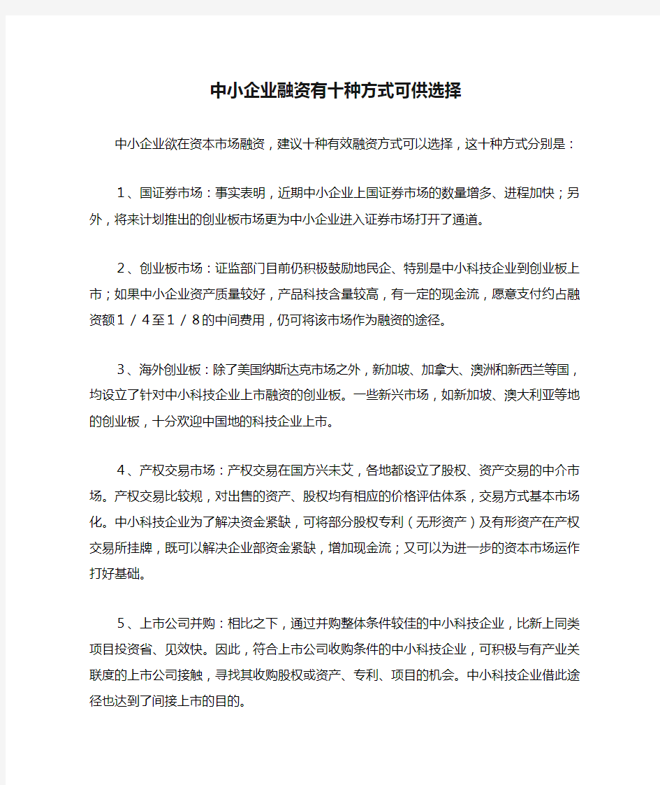 中小企业融资有十种方式可供选择