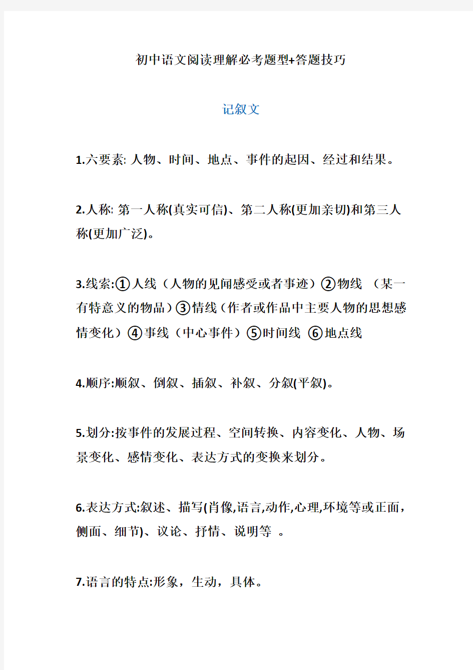 初中语文阅读理解必考题型+答题技巧
