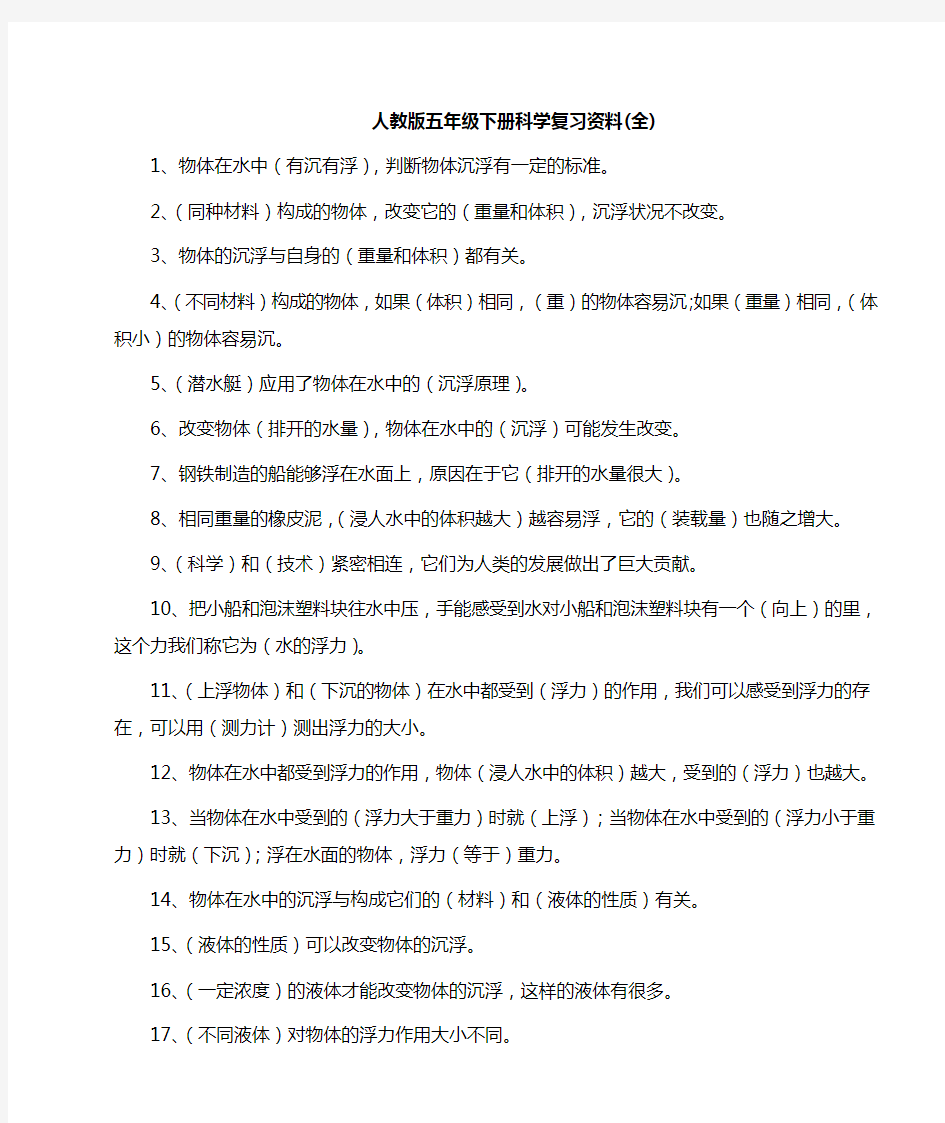 人教版五年级下册科学复习资料