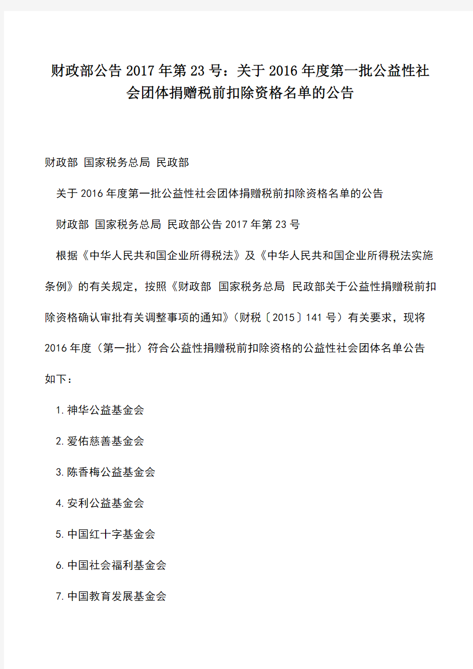 财税实务：财政部公告2017年第23号：关于2016年度第一批公益性社会团体捐赠税前扣除资格名单的公告