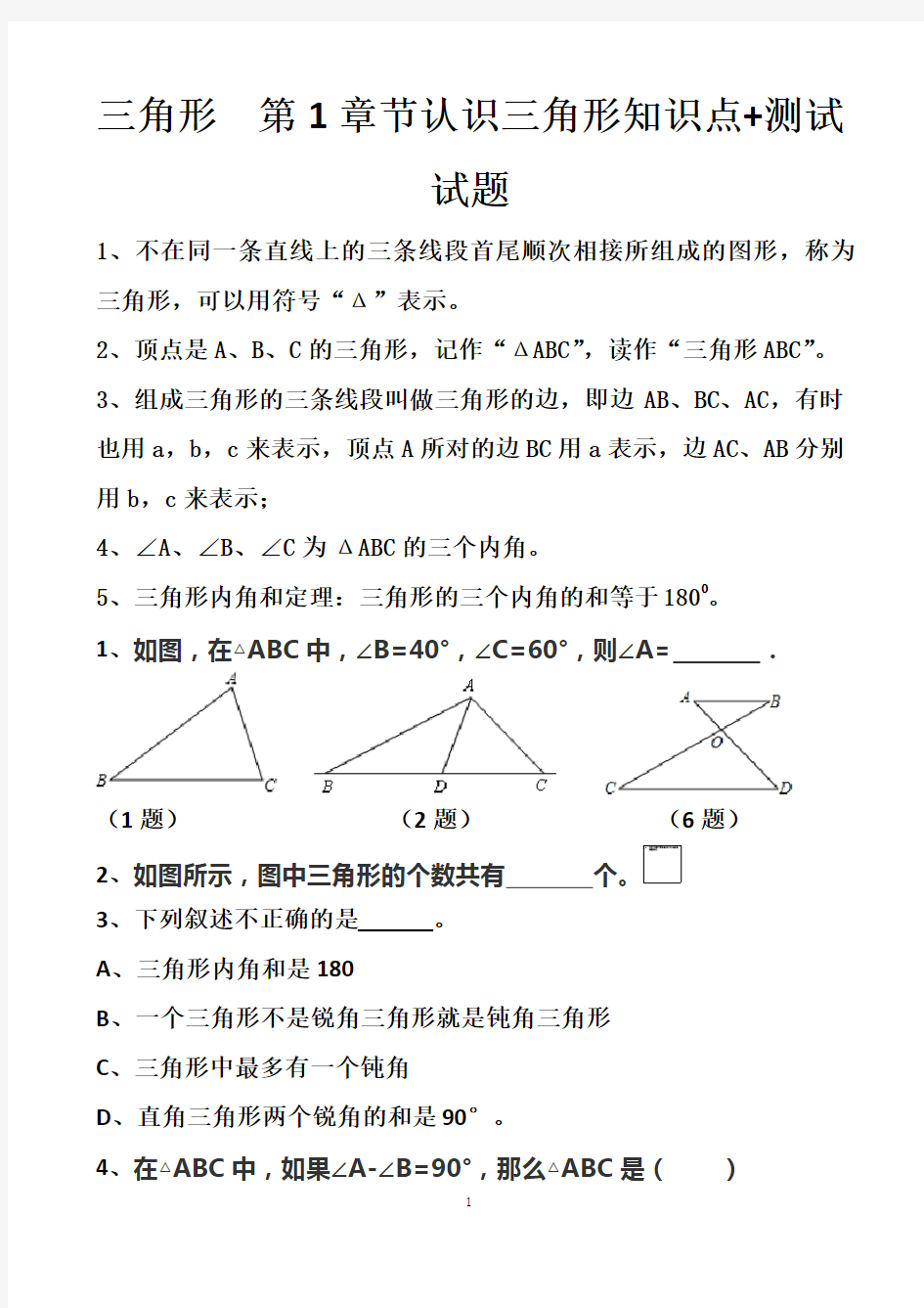 最新北师大版七年级下册数学第四章三角形第1章节认识三角形知识点+测试试题以及答案