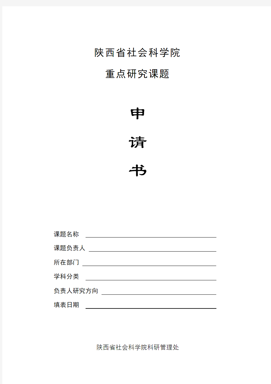 陕西省社会科学院重点研究课题申请书【模板】