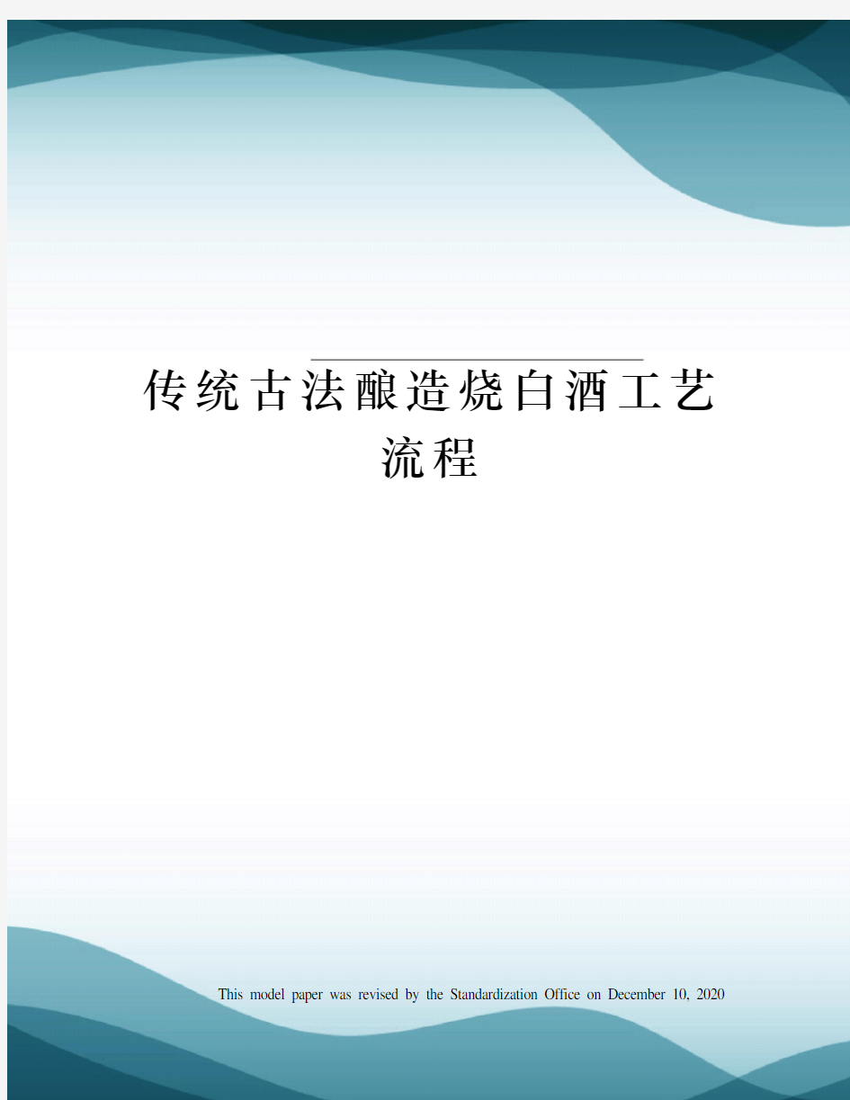 传统古法酿造烧白酒工艺流程