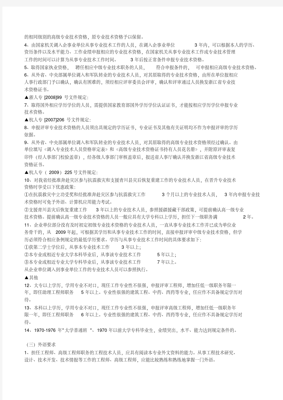 浙江省工程技术系列高、中级职称申报评审条件汇编