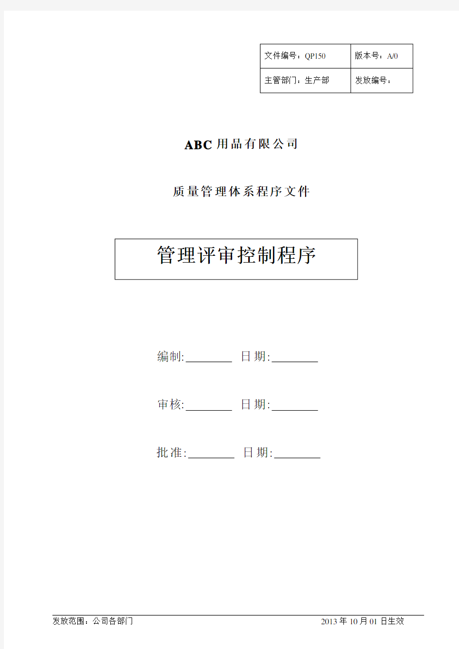 中英文对照版-管理评审控制程序