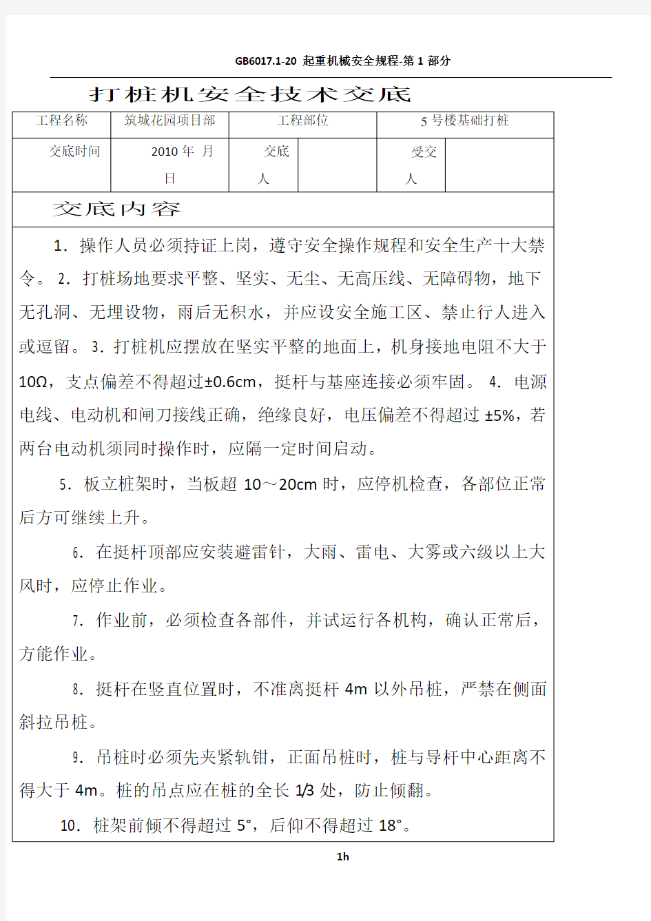 打桩机安全技术交底