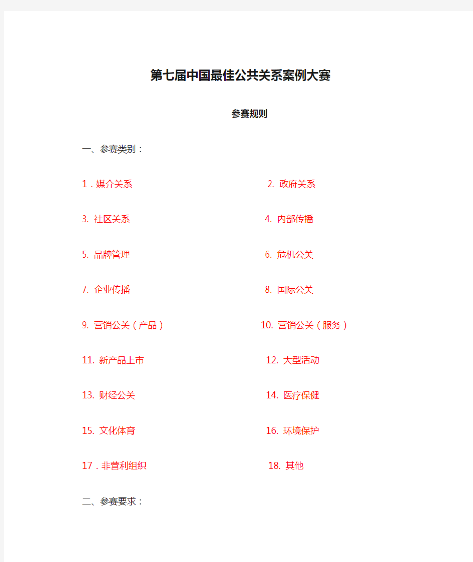 第七届中国最佳公共关系案例大赛重点