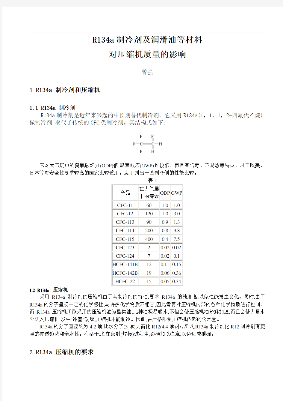 R134a制冷剂及润滑油等材料