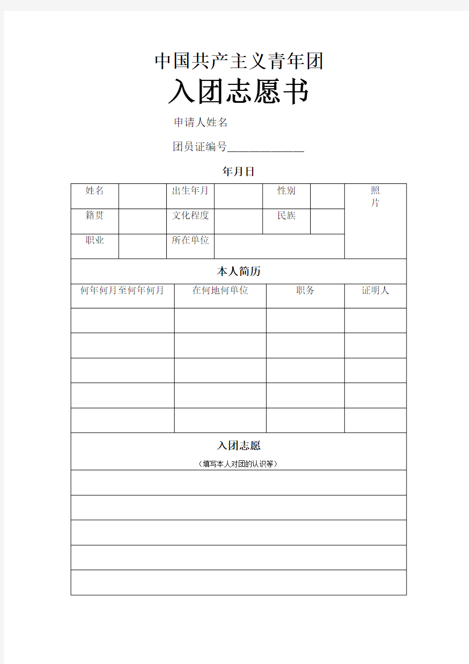 入团志愿书填写格式可直接打印