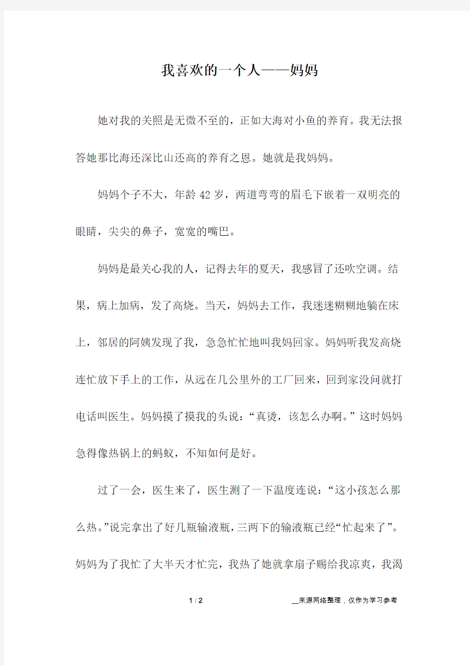 我喜欢的一个人——妈妈_初中作文