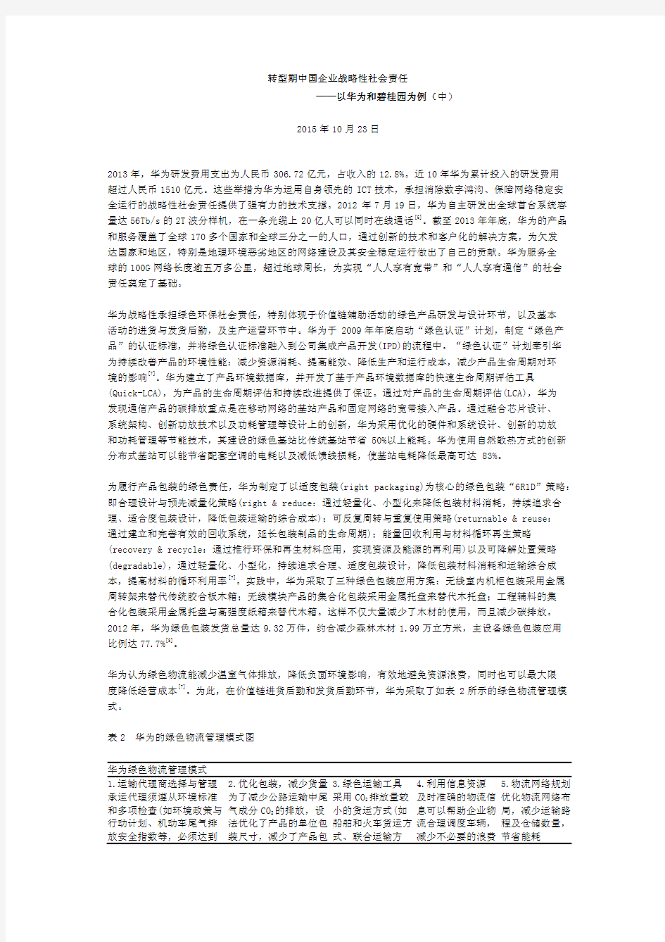 转型期中国企业战略性社会责任——以华为和碧桂园为例(中)