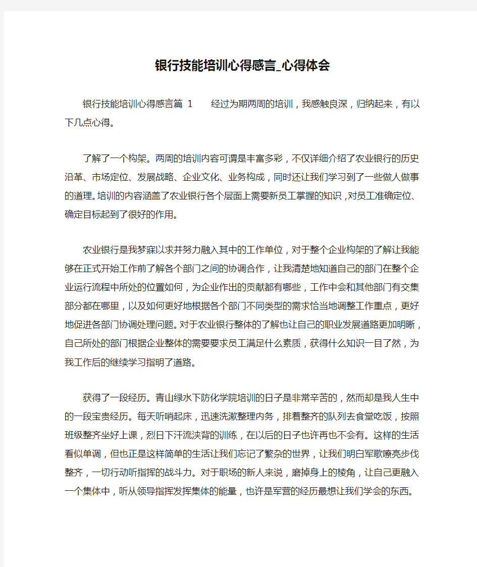 银行技能培训心得感言_心得体会