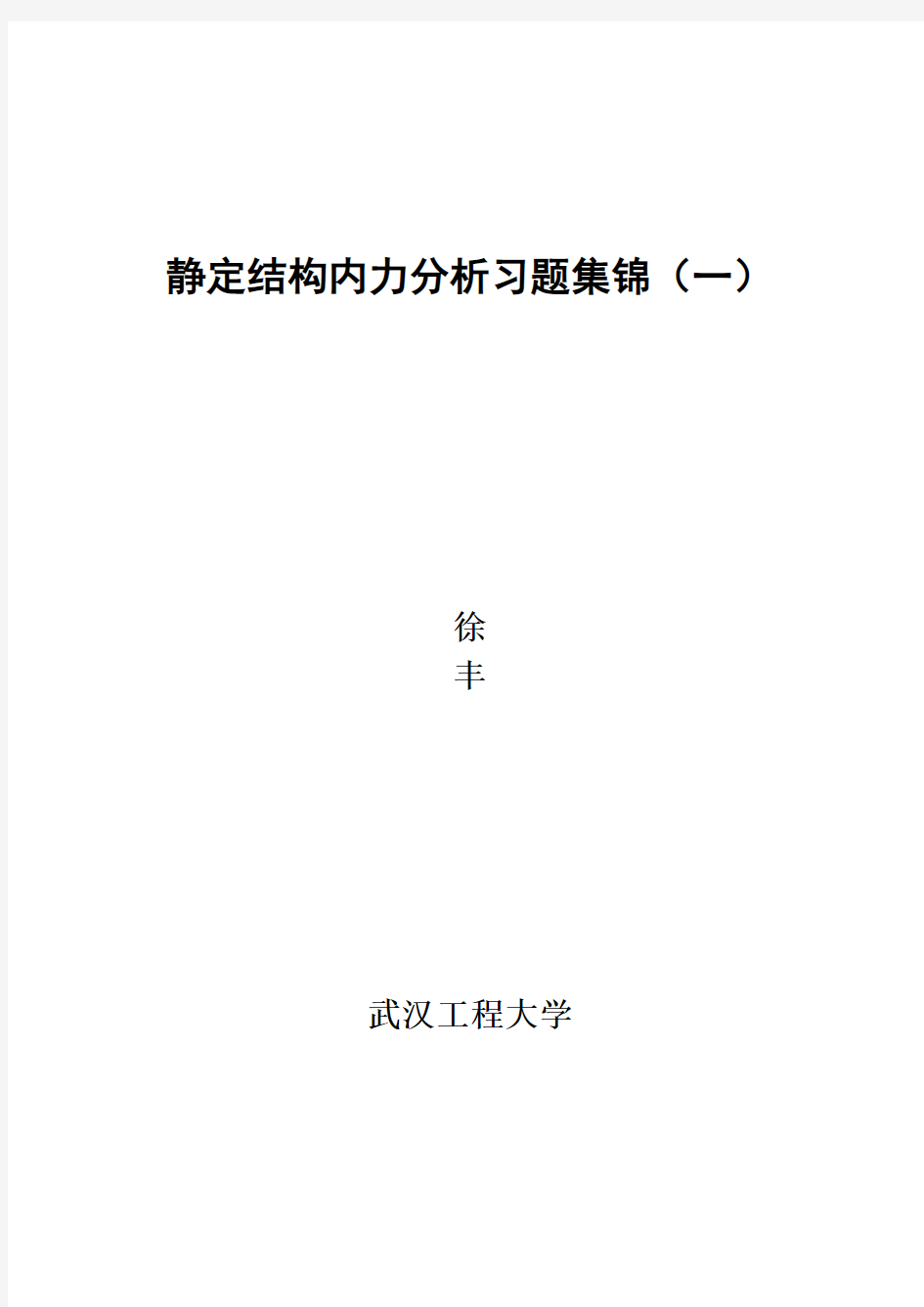 3静定结构的内力分析习题解答分解