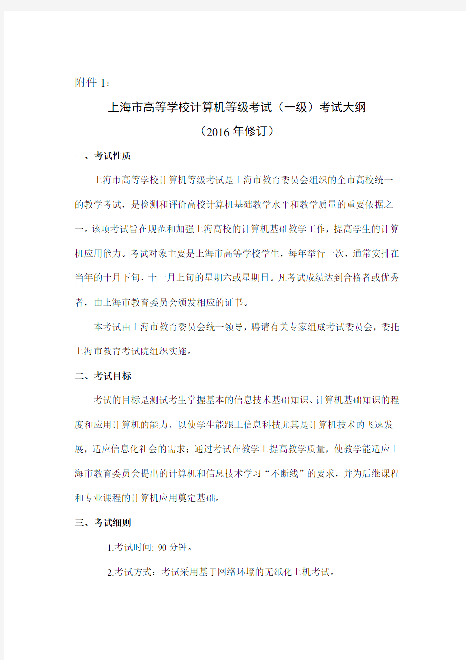 2016修订版上海市高校计算机等级考试(一级)考试大纲