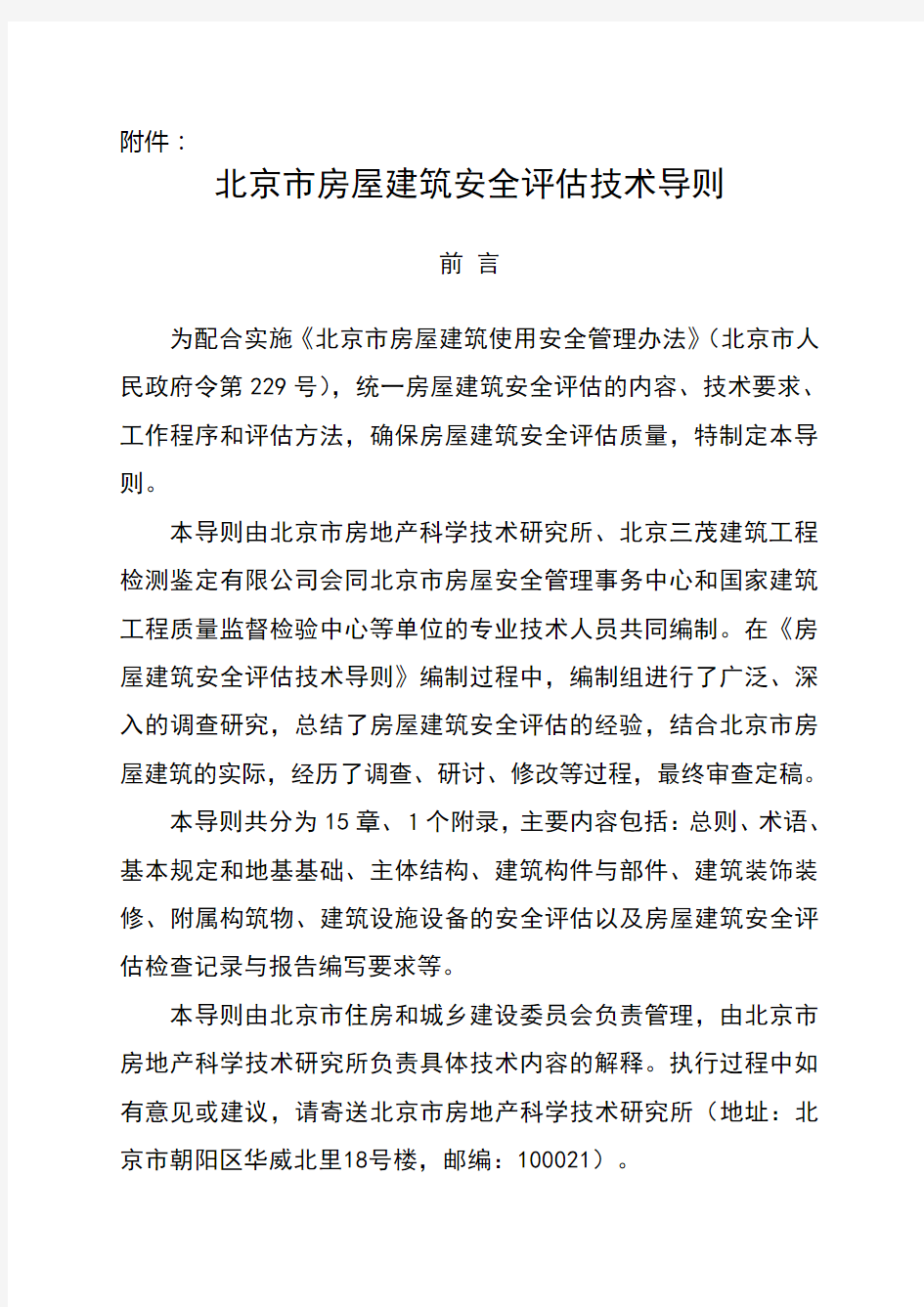 北京市房屋建筑安全评估技术导则
