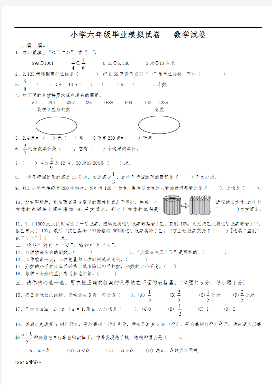 2018小学数学六年级毕业考试试题及答案