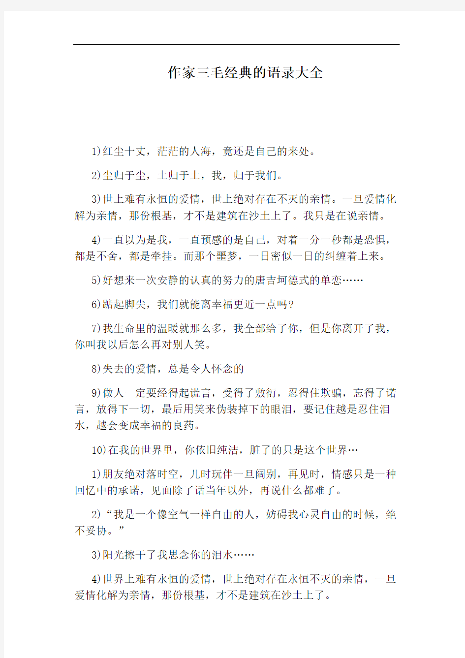 作家三毛经典的语录大全