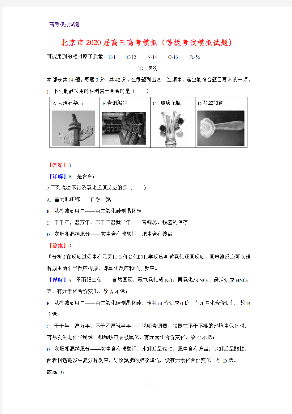 北京市2020届高三高考模拟(等级考试模拟化学试题)(解析版)