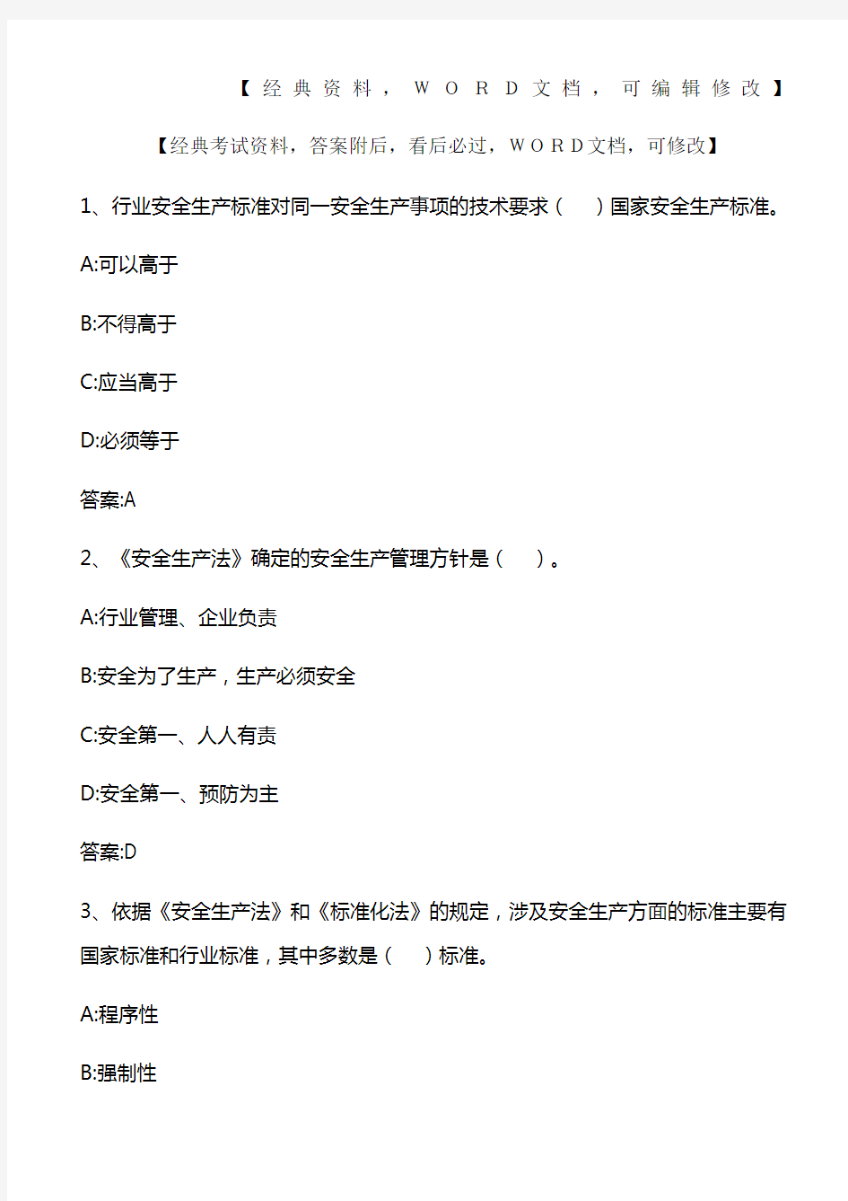 安全生产法及相关法律知识试题及答案