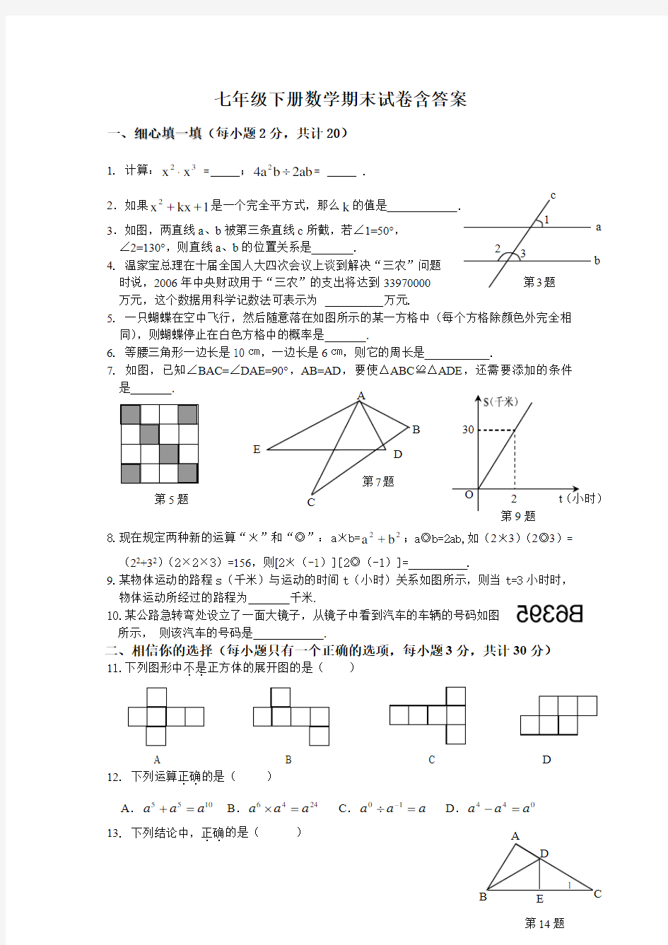 七年级下册数学期末试卷含答案