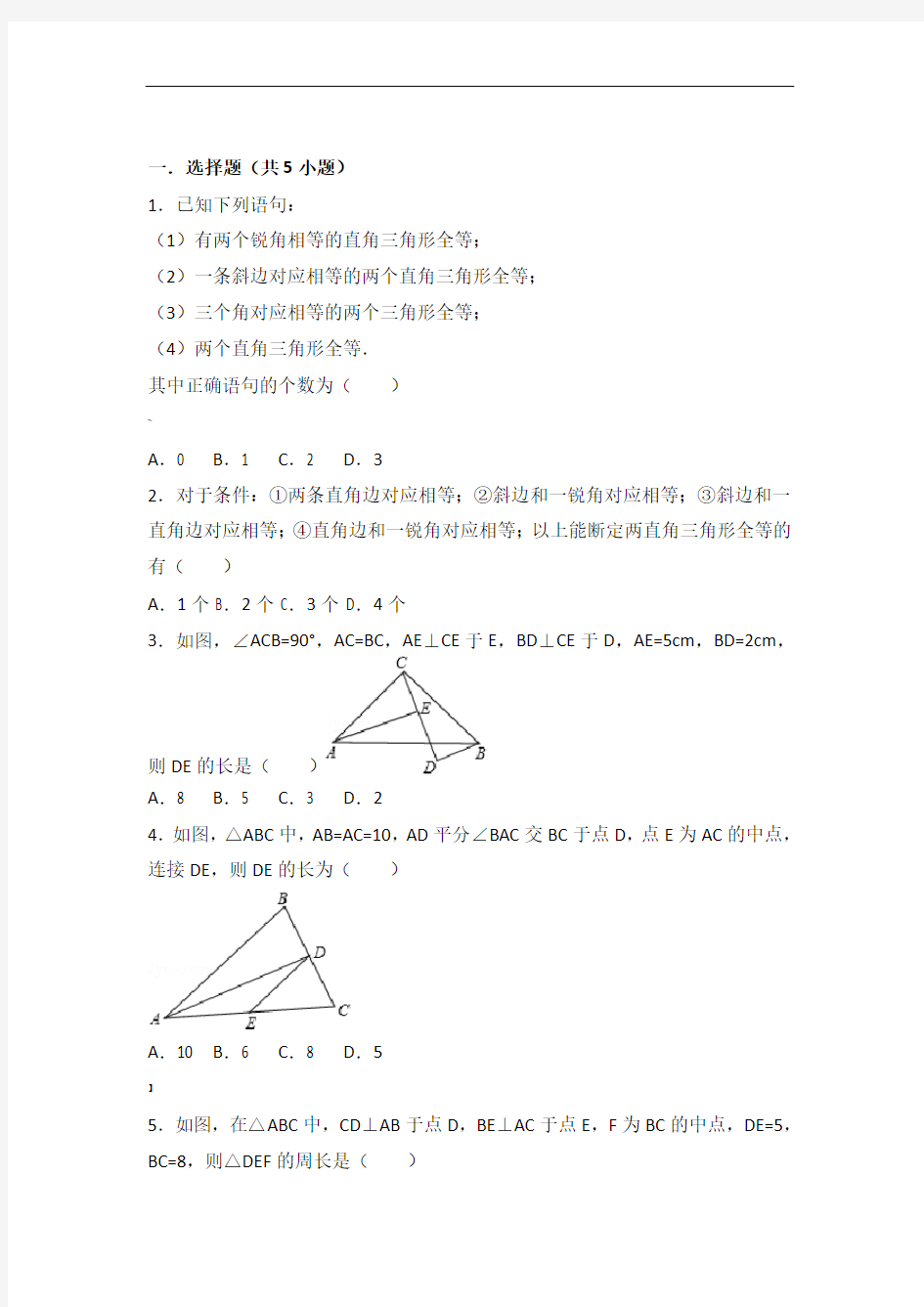 初二数学-直角三角形练习题
